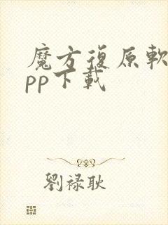 魔方复原软件app下载