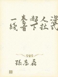 一拳超人漫画在线看下拉式免费观看