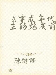 《穿成年代文男主的炮灰前妻》