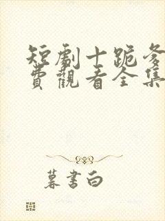 短剧十跪爹娘免费观看全集