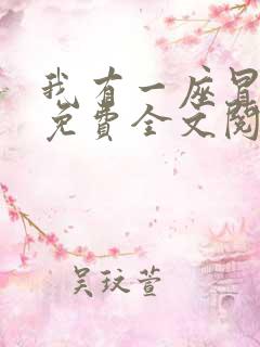 我有一座冒险屋免费全文阅读txt下载