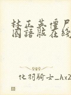 林正英僵尸家族国语版在线观看