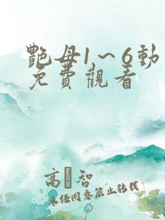 艳母1～6动漫免费观看