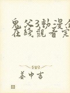 鬼父3动漫全集在线观看完整版