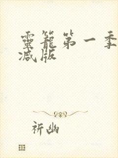 灵笼第一季无删减版