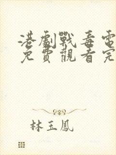 港剧战毒电视剧免费观看完整版