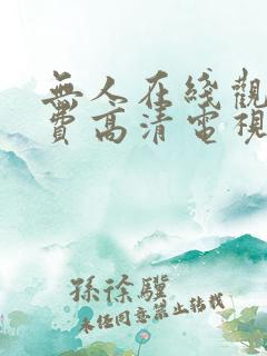 无人在线观看免费高清电视剧靓女