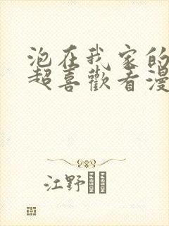 泡在我家的辣妹超喜欢看漫画动漫免费观看