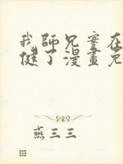 我师兄实在太稳健了漫画免费阅读