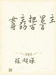 女主把男主当替身的古言