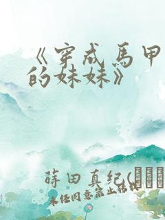 《穿成马甲大佬的妹妹》