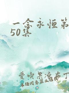 一念永恒第三季50集