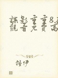 谍影重重8在线观看免费高清