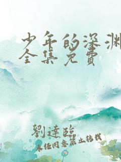 少年的深渊漫画全集免费