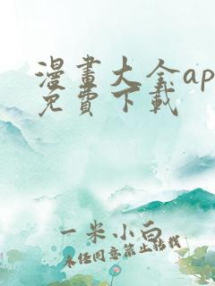 漫画大全app免费下载