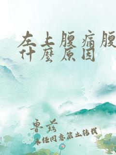 左上腹痛腹胀是什么原因