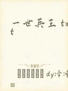 一世兵王 txt