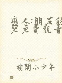 恋人:朋友的女儿免费观看