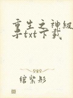 重生之神级败家子txt下载