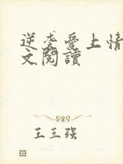 逆袭爱上情敌全文阅读