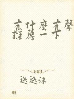 有什么有声小说推荐一下