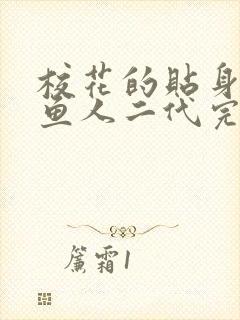 校花的贴身高手鱼人二代完结