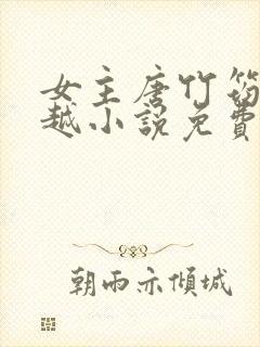 女主唐竹筠的穿越小说免费阅读