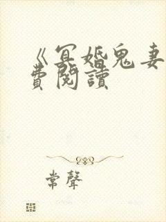 《冥婚鬼妻》免费阅读