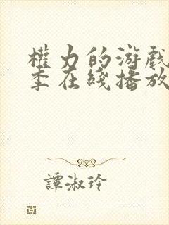 权力的游戏第一季在线播放未删减