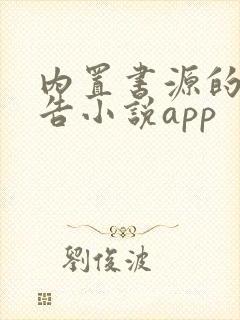 内置书源的无广告小说app