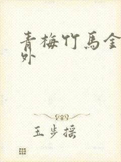 青梅竹马金絮其外