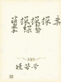 萌探探探案第三季 综艺