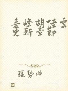 秦峰胡佳云最新更新章节