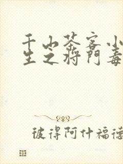 千山茶客小说重生之将门毒后