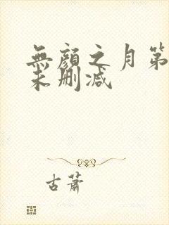 无颜之月第一集未删减