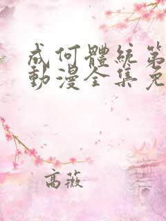 成何体统第一季动漫全集免费观看高清下载