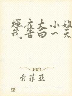 辉夜大小姐想让我告白～天才们的恋爱头脑战