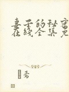 妻子的秘密短剧在线全集免费