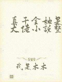 真千金她是全能大佬小说整版全文下载