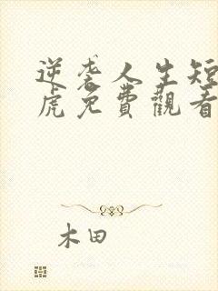 逆袭人生短剧二虎免费观看