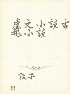 虐文小说古言穿越小说