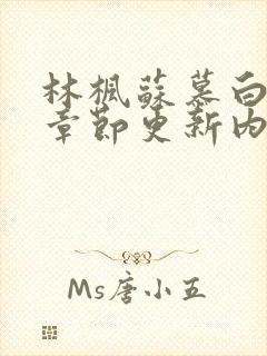 林枫苏慕白最新章节更新内容介绍