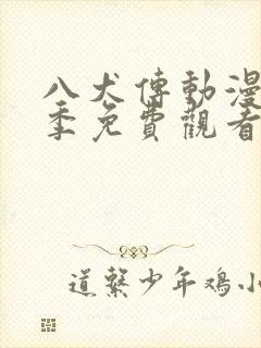 八犬传动漫第二季免费观看