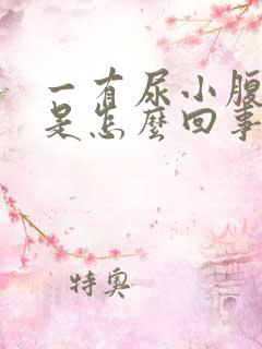 一有尿小腹就疼是怎么回事