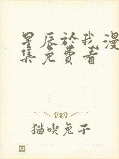 星辰于我漫画全集免费看