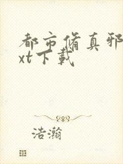 都市修真邪少txt下载