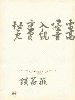 秘密入侵电影版免费观看高清