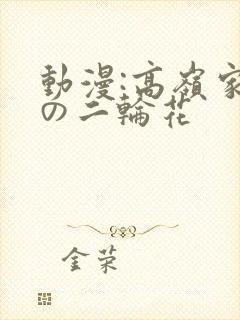 动漫:高岭家的の二轮花