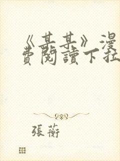 《某某》漫画免费阅读下拉式阅读