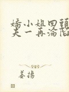 娇小姐回头后前夫一再沦陷小说免费阅读